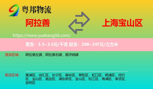 阿拉善盟到寶山區(qū)物流