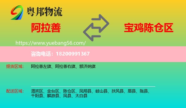 阿拉善盟到陳倉區(qū)物流