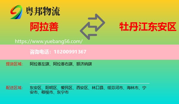 阿拉善盟到東安區(qū)物流