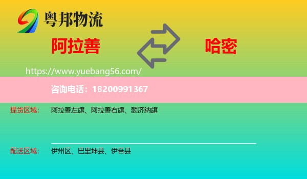 阿拉善盟到哈密物流