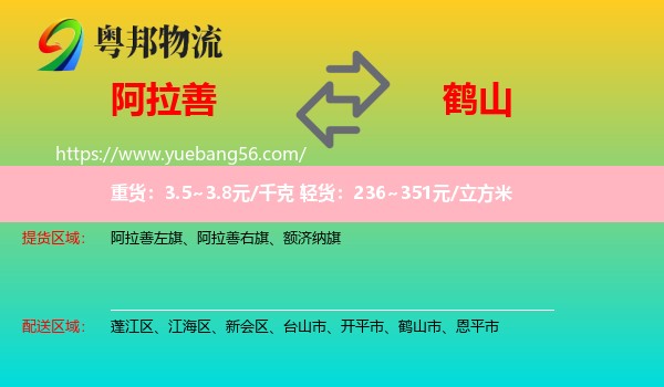 阿拉善盟到鶴山市物流