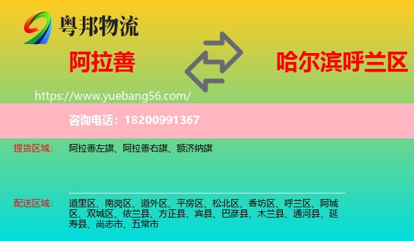 阿拉善盟到呼蘭區(qū)物流