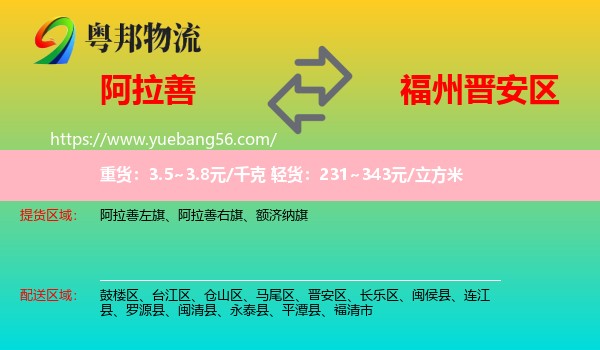 阿拉善盟到晉安區(qū)物流