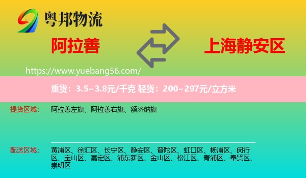 阿拉善盟到靜安區(qū)物流