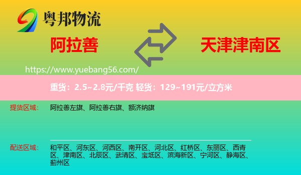 阿拉善盟到津南區(qū)物流