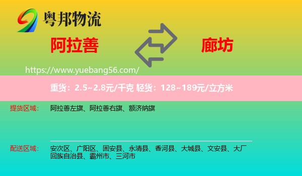 阿拉善盟到廊坊物流
