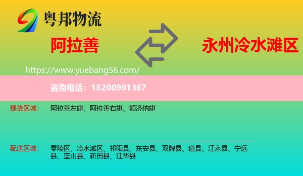 阿拉善盟到冷水灘區(qū)物流