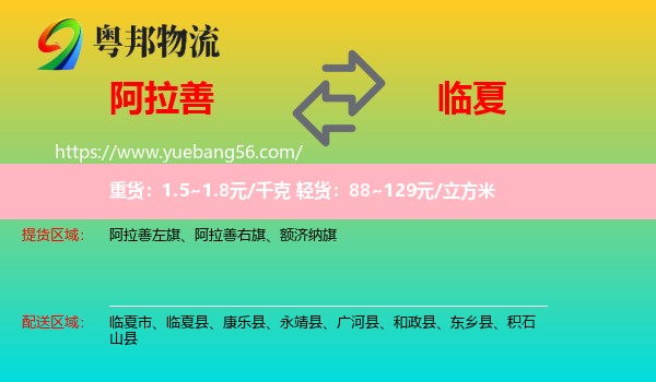 阿拉善盟到臨夏物流