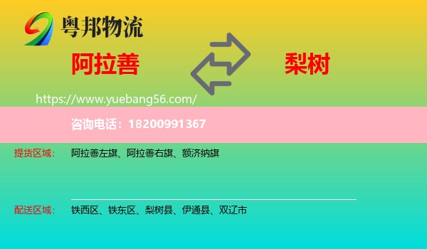 阿拉善盟到梨樹縣物流