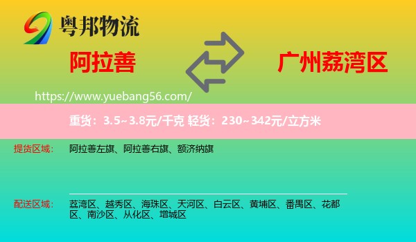 阿拉善盟到荔灣區(qū)物流