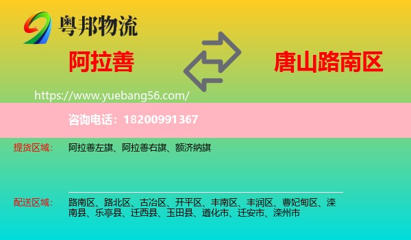 阿拉善盟到路南區(qū)物流