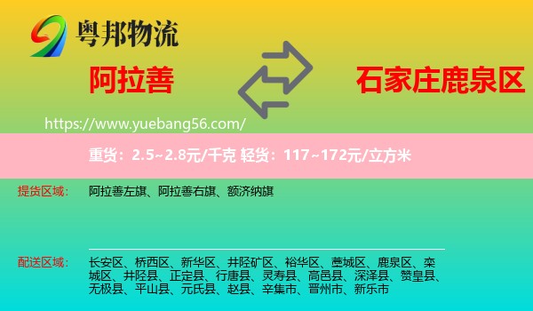 阿拉善盟到鹿泉區(qū)物流