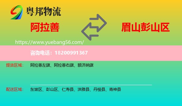 阿拉善盟到彭山區(qū)物流