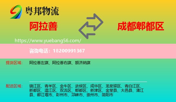 阿拉善盟到郫都區(qū)物流