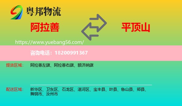阿拉善盟到平頂山物流