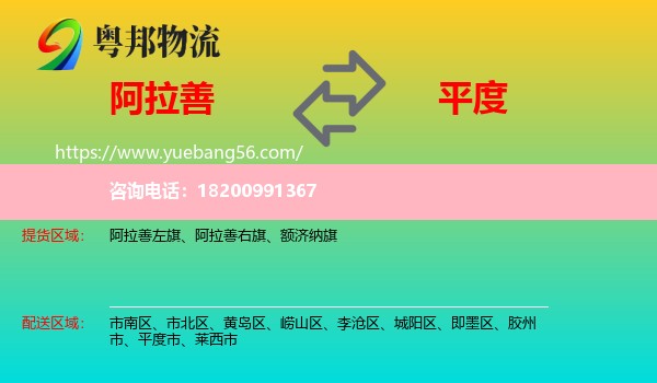 阿拉善盟到平度市物流