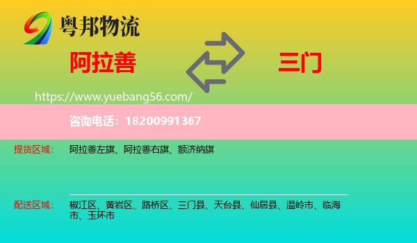 阿拉善盟到三門縣物流