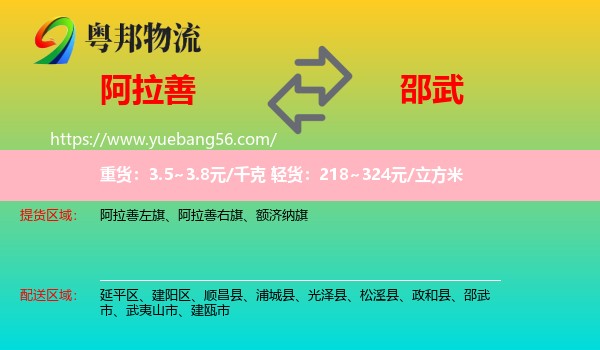 阿拉善盟到邵武市物流