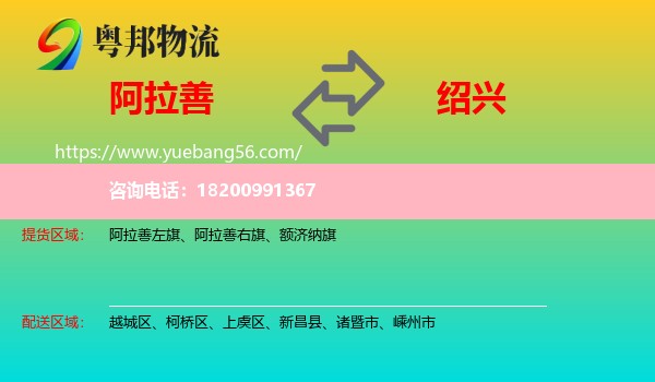 阿拉善盟到紹興物流
