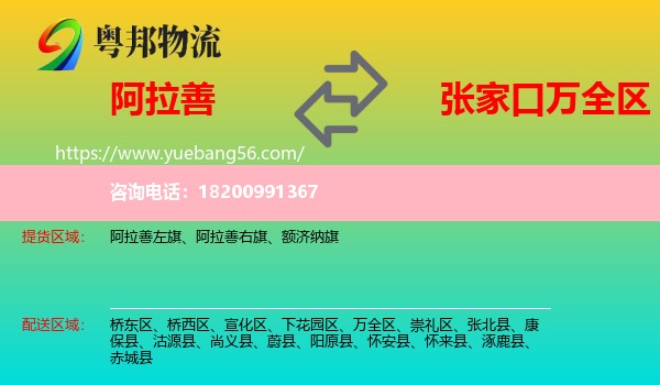 阿拉善盟到萬全區(qū)物流