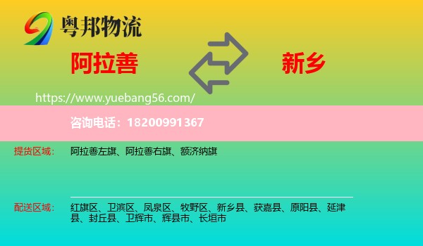 阿拉善盟到新鄉(xiāng)物流