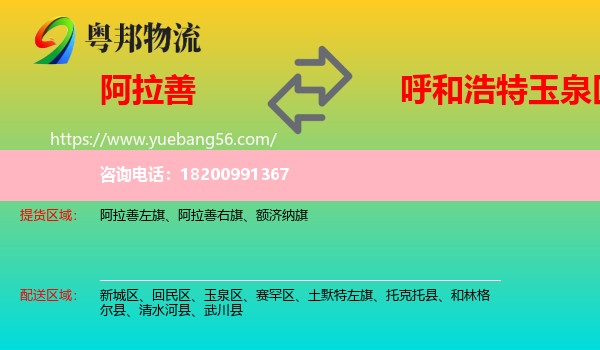 阿拉善盟到玉泉區(qū)物流