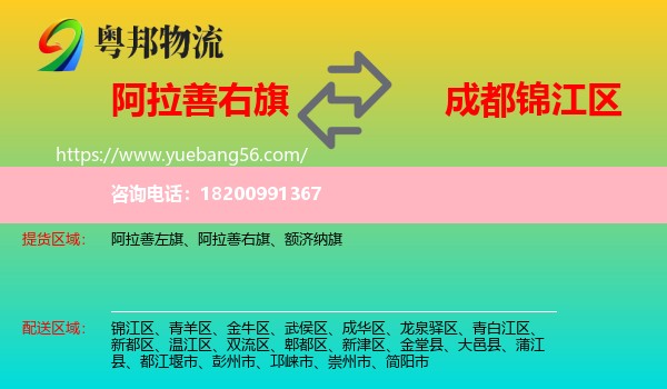 阿拉善右旗到錦江區(qū)物流