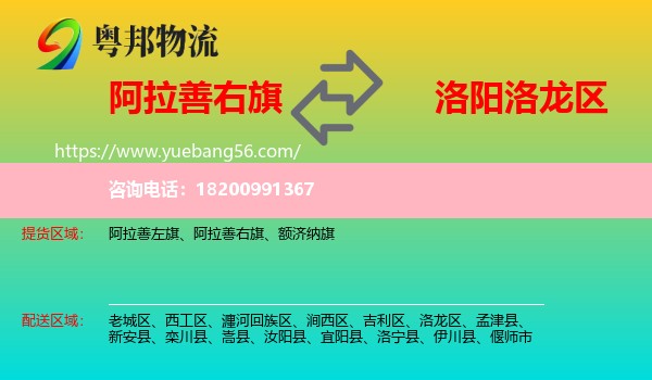 阿拉善右旗到洛龍區(qū)物流