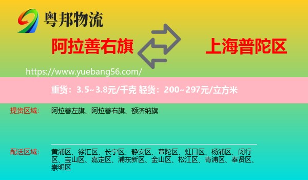 阿拉善右旗到普陀區(qū)物流