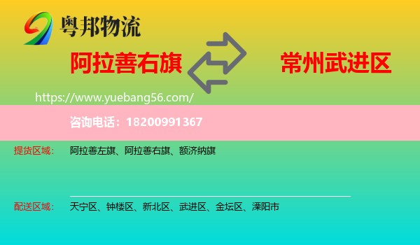 阿拉善右旗到武進(jìn)區(qū)物流