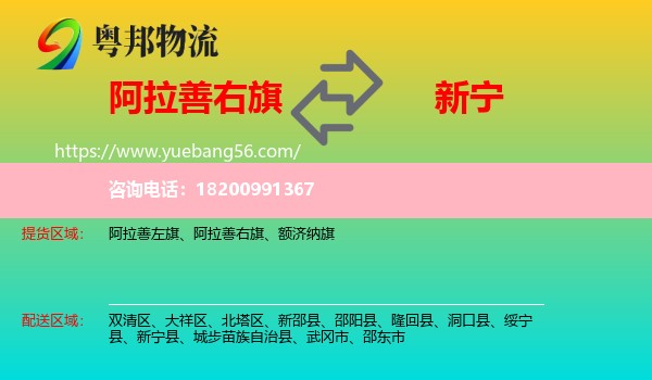 阿拉善右旗到新寧縣物流