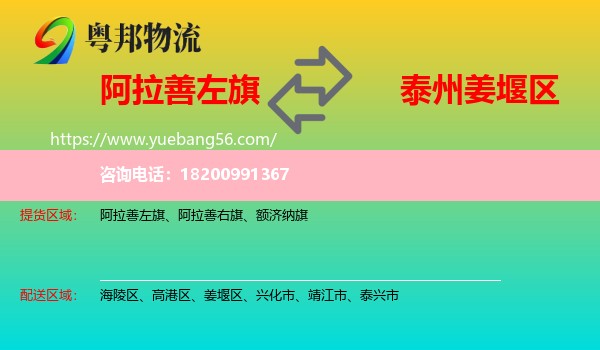 阿拉善左旗到姜堰區(qū)物流