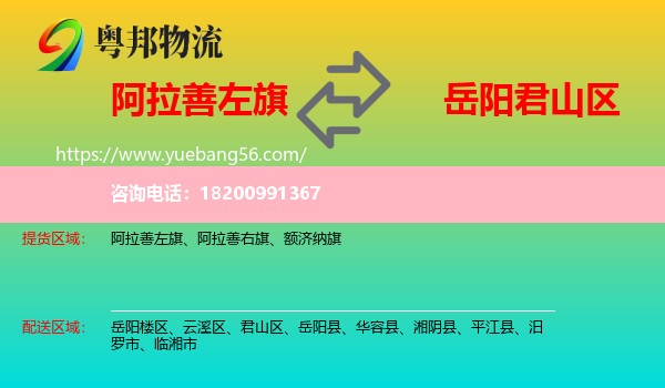 阿拉善左旗到君山區(qū)物流