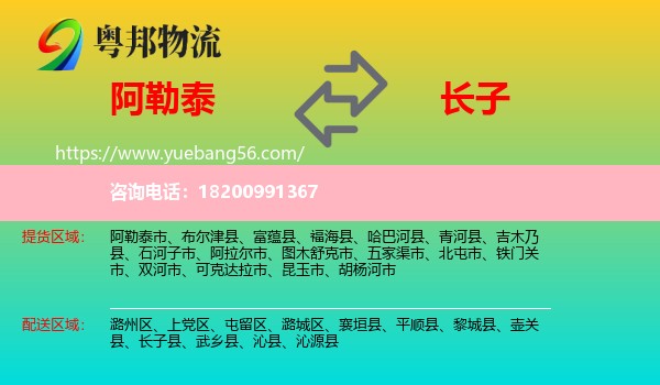 阿勒泰到長子縣物流