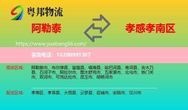 阿勒泰到孝南區(qū)物流