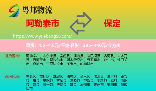 阿勒泰市到保定物流