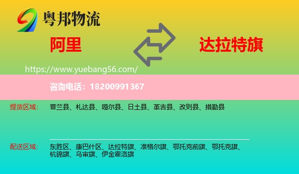 阿里到達拉特旗物流