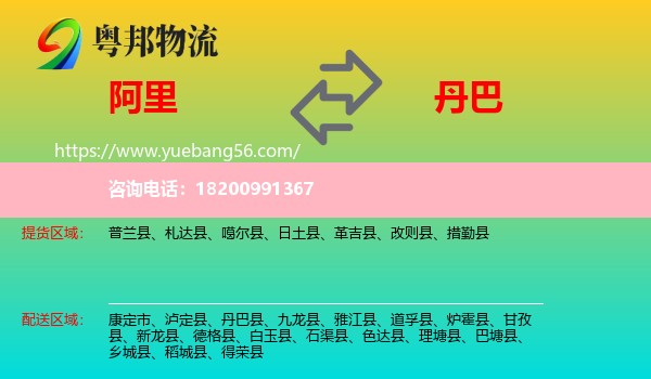 阿里到丹巴縣物流