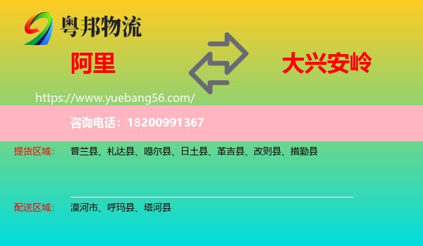 阿里到大興安嶺物流