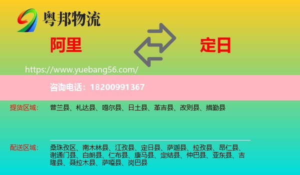 阿里到定日縣物流