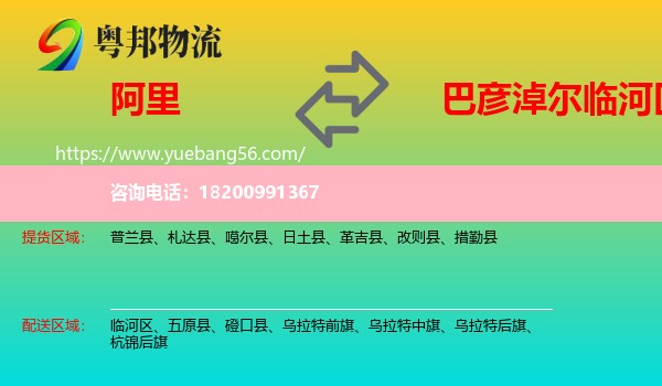 阿里到臨河區(qū)物流