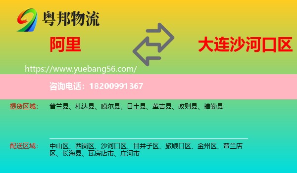 阿里到沙河口區(qū)物流