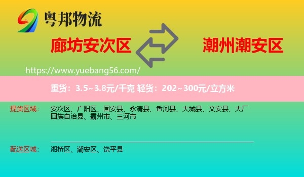 安次區(qū)到潮安區(qū)物流