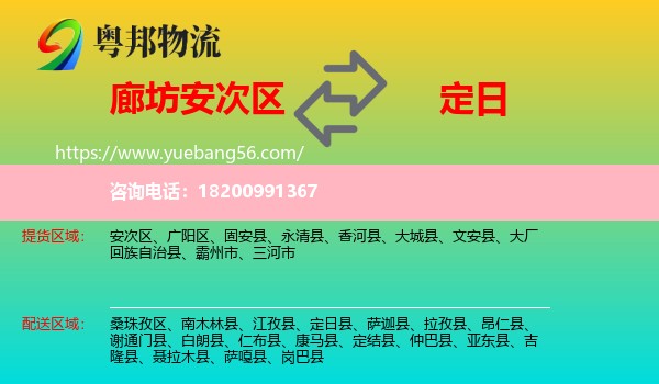 安次區(qū)到定日縣物流