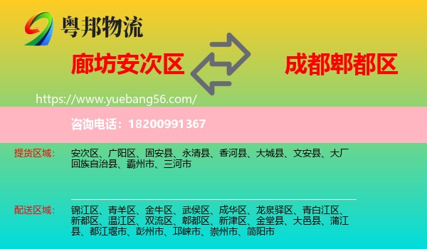 安次區(qū)到郫都區(qū)物流
