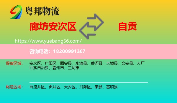 安次區(qū)到自貢物流