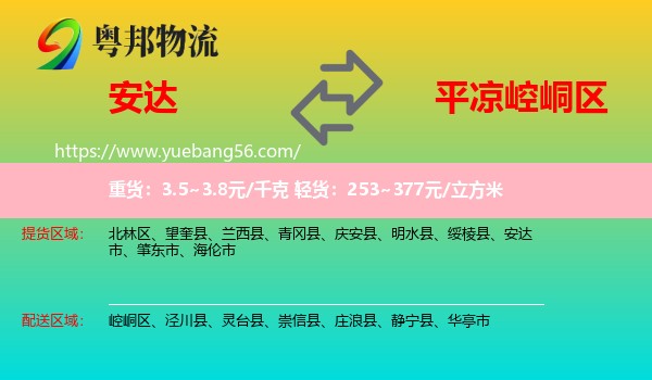 安達市到崆峒區(qū)物流