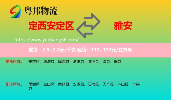 安定區(qū)到雅安物流