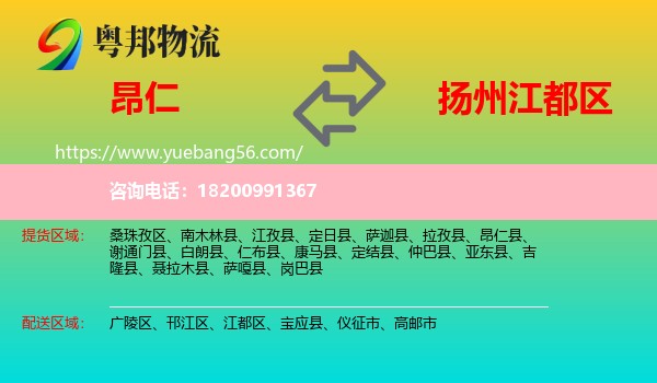 昂仁縣到江都區(qū)物流