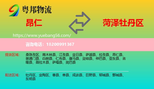 昂仁縣到牡丹區(qū)物流